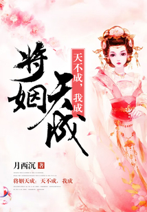 將姻天成：天不成，我成