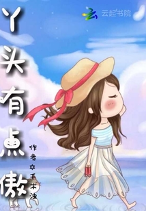 丫頭有點傲