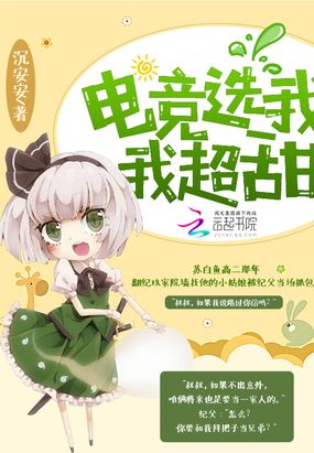 电竞选我我超甜在线阅读
