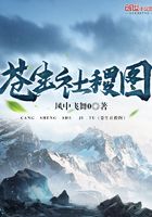 蒼生社稷圖在線閱讀