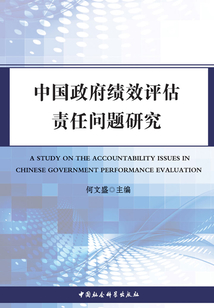 中國政府績效評估責任問題研究