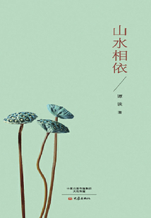 山水相依
