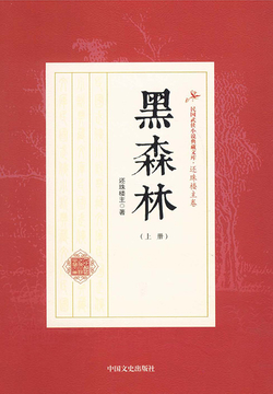 黑森林（上册） 封面