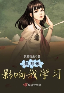 搞對象影響我學習