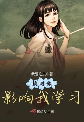 搞对象影响我学习在线阅读