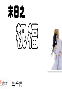末日之祝福
