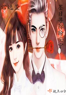 墨日尋錦盼安寧