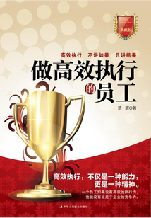 做高效執(zhí)行的員工（典藏版）