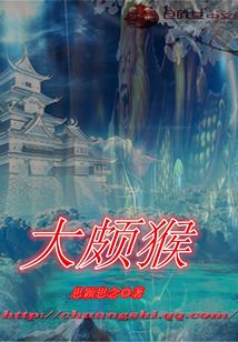大颇猴