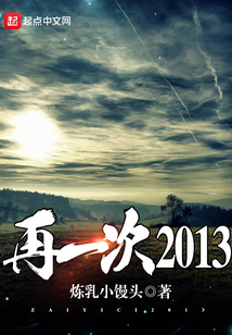 再一次2013