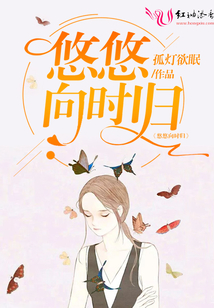 悠悠向時歸