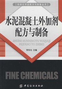 水泥混凝土外加劑配方與制備