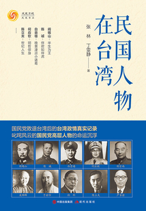 民國(guó)人物在臺(tái)灣