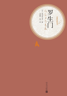 羅生門