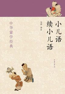 小兒語 續(xù)小兒語（中華蒙學經典）