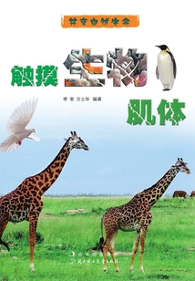 觸摸生物肌體（共享自然生命）