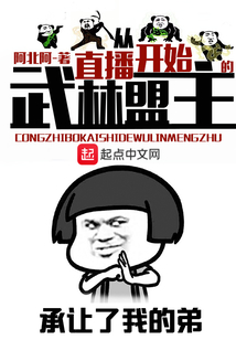 從直播開始的武林盟主