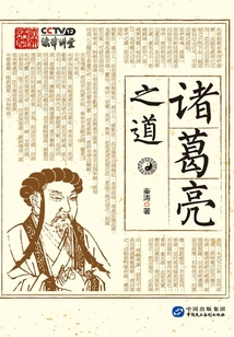 諸葛亮之道