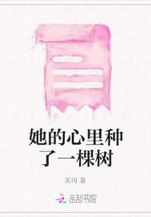她的心里種了一棵樹