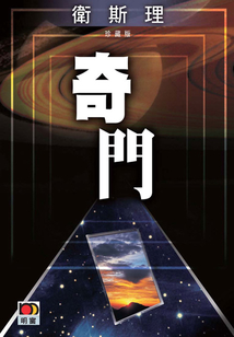 奇門（衛斯理珍藏版）