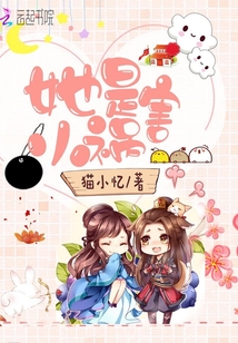 她是小禍害