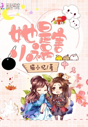 她是小祸害在线阅读