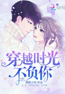 穿越時光不負你
