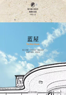 程乃珊小說系列·藍屋