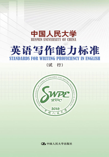 中國人民大學(xué)英語寫作能力標(biāo)準(zhǔn)(試行)