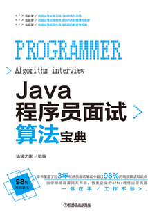 Java程序員面試算法寶典