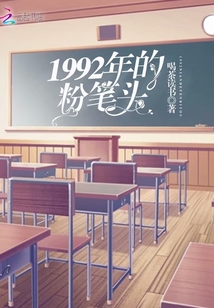 1992年的粉筆頭