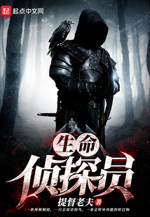 生命侦探员 cover