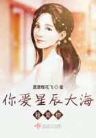 你愛星辰大海我愛你在線閱讀