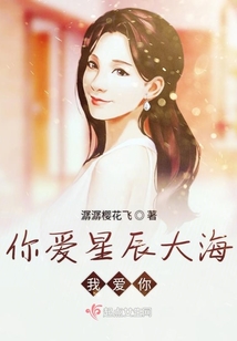 你愛星辰大海我愛你