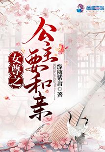 女尊之公主要和親