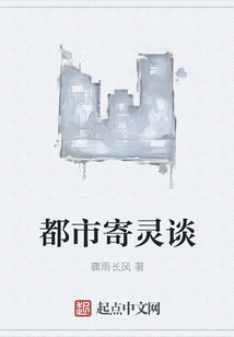 都市寄靈談