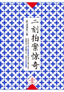 二刻拍案驚奇·壹