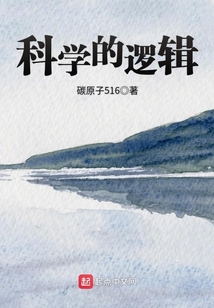 科學的邏輯