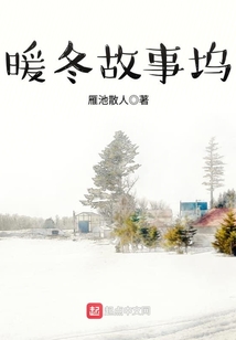 暖冬故事塢