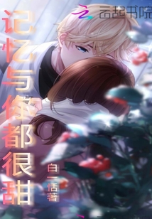 記憶與你都很甜