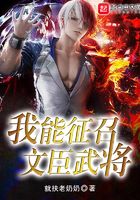 我能征召文臣武將在線閱讀