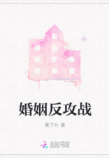 婚姻反攻戰