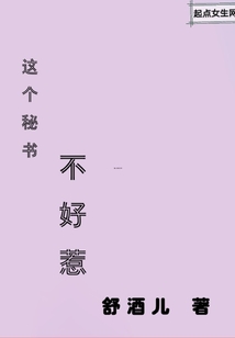 這個秘書不好惹