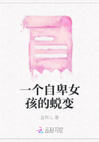 一個自卑女孩的蛻變在線閱讀