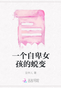 一个自卑女孩的蜕变