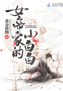 女帝家的小白白