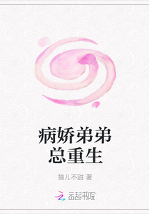 病嬌弟弟總重生