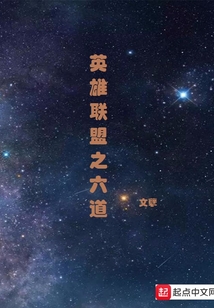 英雄聯盟之六道