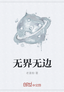 無界無邊