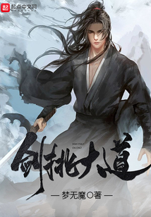 劍挑大道